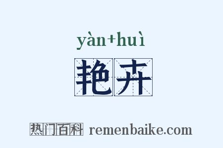 艳卉是什么意思的图片